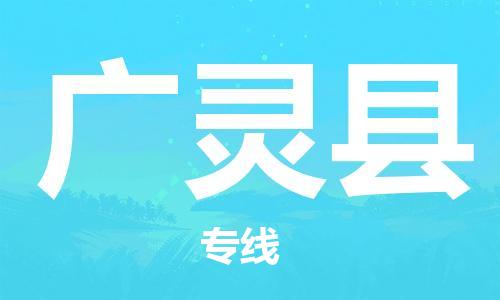 大亚湾区到广灵县物流公司-大亚湾区至广灵县专线优质的运输方案