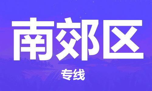 白云区到南郊区物流专线为您提供最佳的配送服务策略