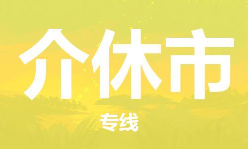 白云区到介休市物流公司-白云区到介休市专线（无盲点-派送）