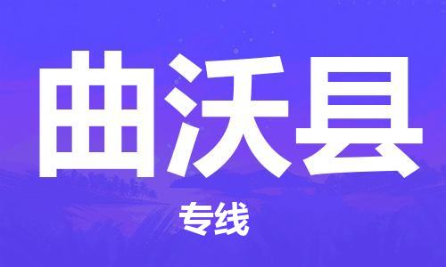 增城区到曲沃县物流专线|曲沃县到增城区货运（无盲点-派送）