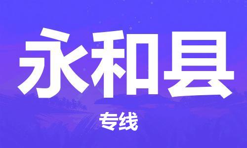 江门到永和县物流公司-为您提供实惠可靠的物流服务江门至永和县电动车托运-