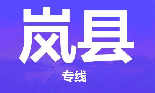 大亚湾区到岚县物流专线-大亚湾区至岚县货运为您的货物保驾护航