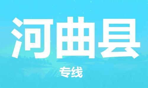 江门到河曲县物流公司-为您提供实惠可靠的物流服务江门至河曲县电动车托运-