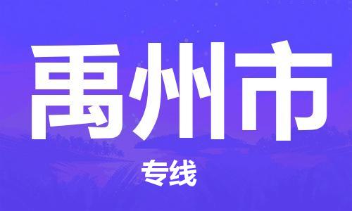 大亚湾区到禹州市物流专线-大亚湾区到禹州市货运全程监