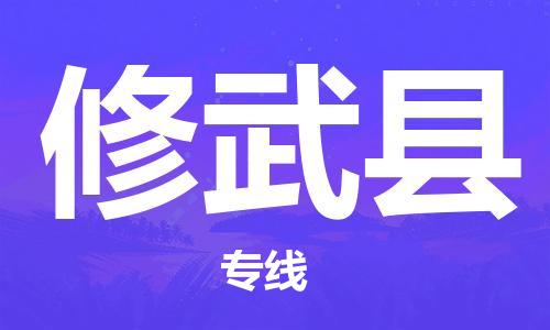 江门到修武县物流公司-为您提供实惠可靠的物流服务江门至修武县电动车托运-