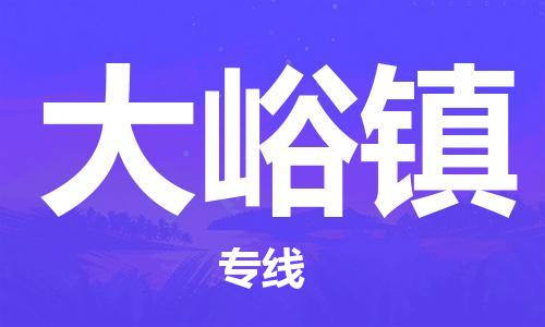 白云区到大峪镇物流公司-快捷便利的白云区至大峪镇专线