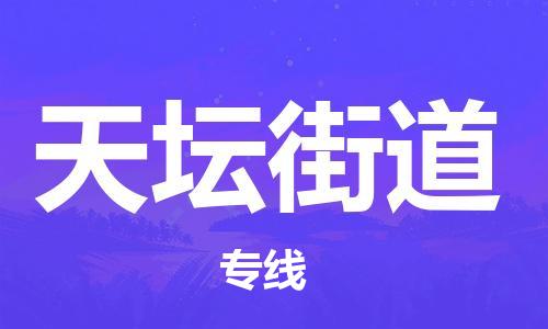 大亚湾区到天坛街道物流专线-大亚湾区至天坛街道专线-物流问题无