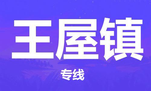 白云区到王屋镇物流专线-白云区到王屋镇货运直达物流