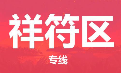 江门到祥符区物流公司-为您提供实惠可靠的物流服务江门至祥符区电动车托运-