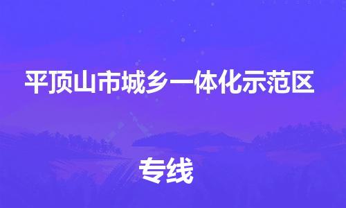 江门到平顶山市城乡一体化示范区物流公司-为您提供实惠可靠的物流服务江门至平顶山市城乡一体化示范区电动车托运-