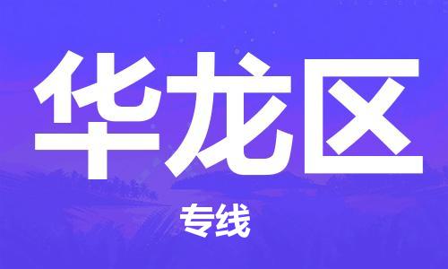 增城区到华龙区物流公司-增城区至华龙区专线-提供全方位物流服务