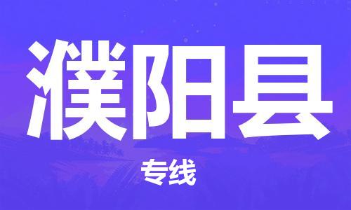 增城区到濮阳县物流公司-增城区至濮阳县专线协助您解决配送难题