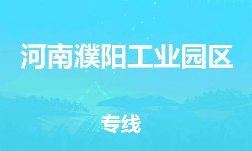 增城区到河南濮阳工业园区物流专线-增城区至河南濮阳工业园区货运高速运输