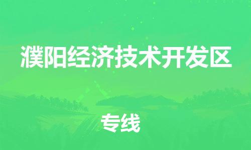 白云区到濮阳经济技术开发区物流专线-濮阳经济技术开发区到白云区货运-航空速度