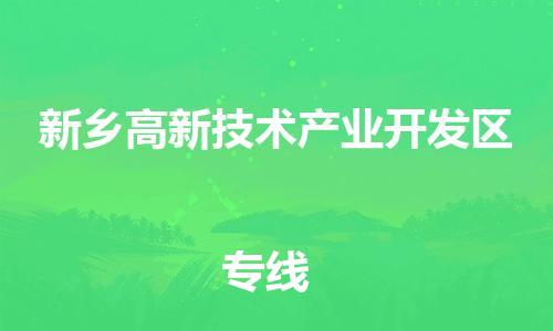 白云区到新乡高新技术产业开发区物流专线-白云区到新乡高新技术产业开发区货运协作共赢