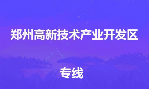 江门到郑州高新技术产业开发区物流公司-为您提供实惠可靠的物流服务江门至郑州高新技术产业开发区电动车托运-