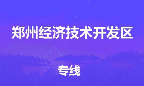 增城区到郑州经济技术开发区物流公司-客户至上的物流合作伙伴增城区至郑州经济技术开发区专线