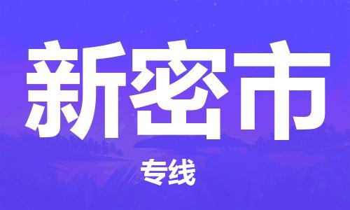 白云区到新密市物流专线-白云区至新密市货运专注运输多年