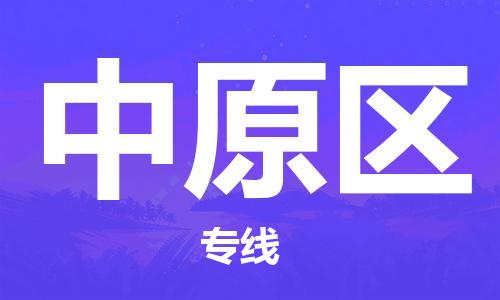 江门到中原区物流公司-为您提供实惠可靠的物流服务江门至中原区电动车托运-