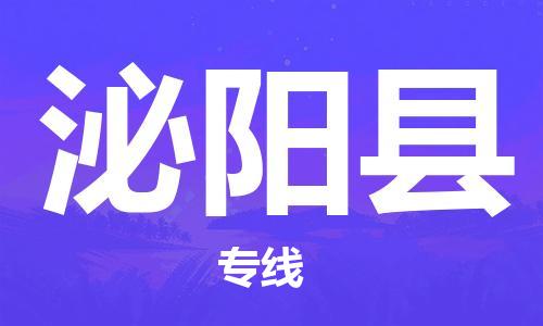 白云区到泌阳县物流公司-白云区到泌阳县专线真诚合作