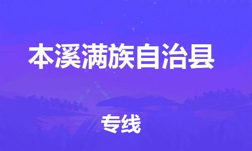 大亚湾区到本溪县物流公司-大亚湾区至本溪县专线专业化、个性化的运输选项