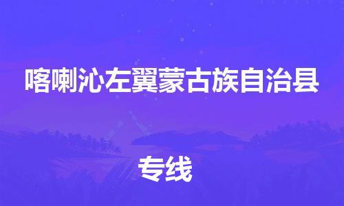 江门到喀喇沁左翼蒙古族自治县物流公司-为您提供实惠可靠的物流服务江门至喀喇沁左翼蒙古族自治县电动车托运-