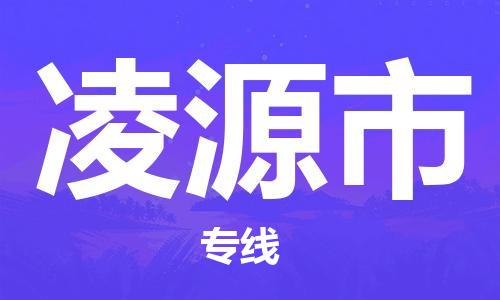 大亚湾区到凌源市物流专线-大亚湾区至凌源市货运-您首选的物流合作伙伴