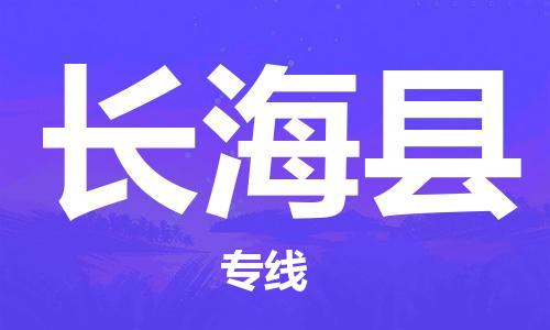 大亚湾区到长海县物流公司-全面供应链物流专线大亚湾区至长海县专线