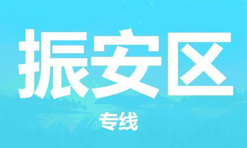 白云区到振安区物流专线-白云区至振安区货运省心省力