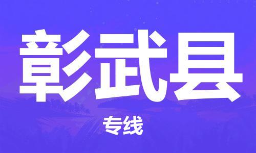 白云区到彰武县物流公司-白云区至彰武县专线跨区域的物流合作首选