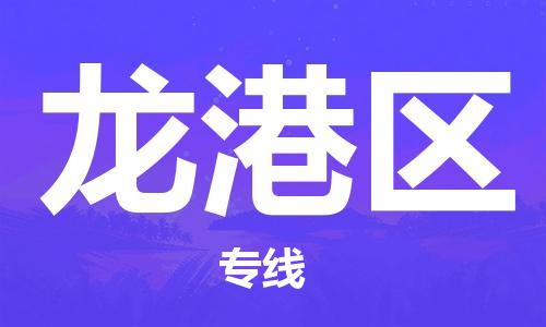 大亚湾区到龙港区物流公司-大亚湾区至龙港区专线提供全方位的物流解决方案