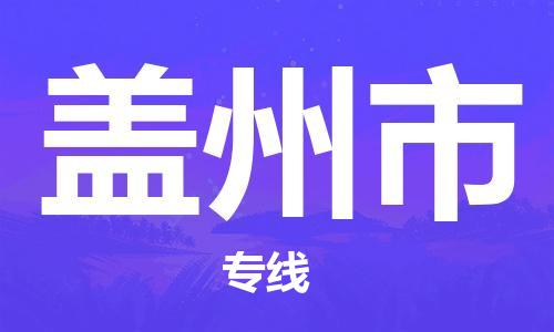 大亚湾区到盖州市物流公司-大亚湾区到盖州市专线速度快