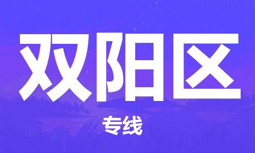 白云区到双阳区物流公司-白云区到双阳区专线多年经验