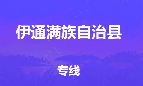 白云区到伊通满族自治县物流专线-专业安全白云区至伊通满族自治县货运