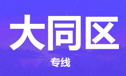 江门到大通区物流公司-为您提供实惠可靠的物流服务江门至大通区电动车托运-