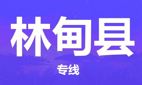 江门到林甸县物流公司-为您提供实惠可靠的物流服务江门至林甸县电动车托运-