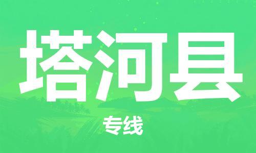 大亚湾区到塔河县物流专线-让物品递送更快、更安全大亚湾区至塔河县货运