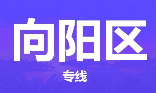 白云区到向阳区物流专线-白云区至向阳区货运-全方位保障您的物品安全