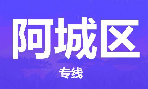 江门到阿城区物流公司-为您提供实惠可靠的物流服务江门至阿城区电动车托运-