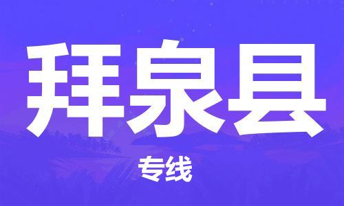 江门到拜泉县物流公司-为您提供实惠可靠的物流服务江门至拜泉县电动车托运-