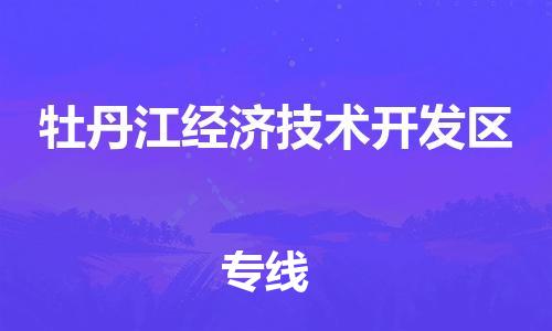 江门到牡丹江经济技术开发区物流公司-为您提供实惠可靠的物流服务江门至牡丹江经济技术开发区电动车托运-