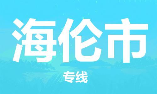 白云区到海伦市物流公司-全面仓储，全方位支持白云区至海伦市专线