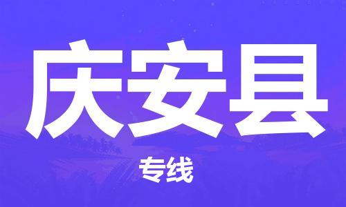 白云区到庆安县物流-信守承诺白云区至庆安县货运