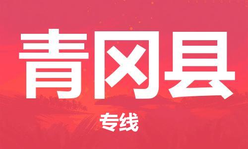 江门到青冈县物流公司-为您提供实惠可靠的物流服务江门至青冈县电动车托运-