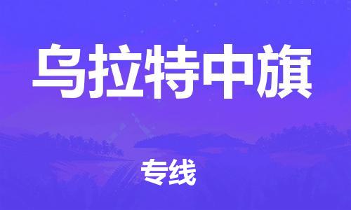 白云区到乌拉特中旗物流公司-白云区物流到乌拉特中旗（今日/报价）已更新