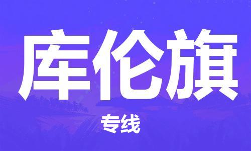 白云区到库伦旗物流专线-白云区至库伦旗货运-高效配送服务