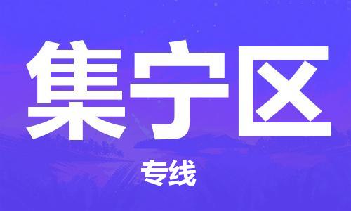 增城区到集宁区物流公司-增城区至集宁区专线-全线运力，及时到达