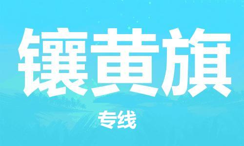 白云区到镶黄旗物流公司-白云区至镶黄旗专线一站式解决您的物流问题