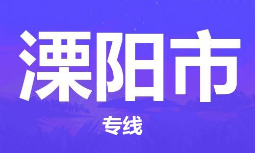 增城区到溧阳市物流专线-优质的，定制服务-增城区至溧阳市专线