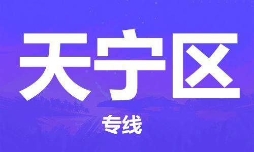 大亚湾区到天宁区物流专线-大亚湾区至天宁区货运低价服务